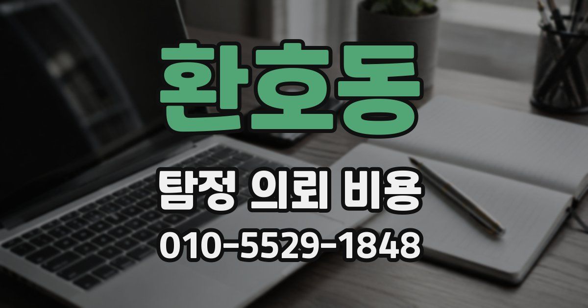 환호동 탐정 의뢰 비용