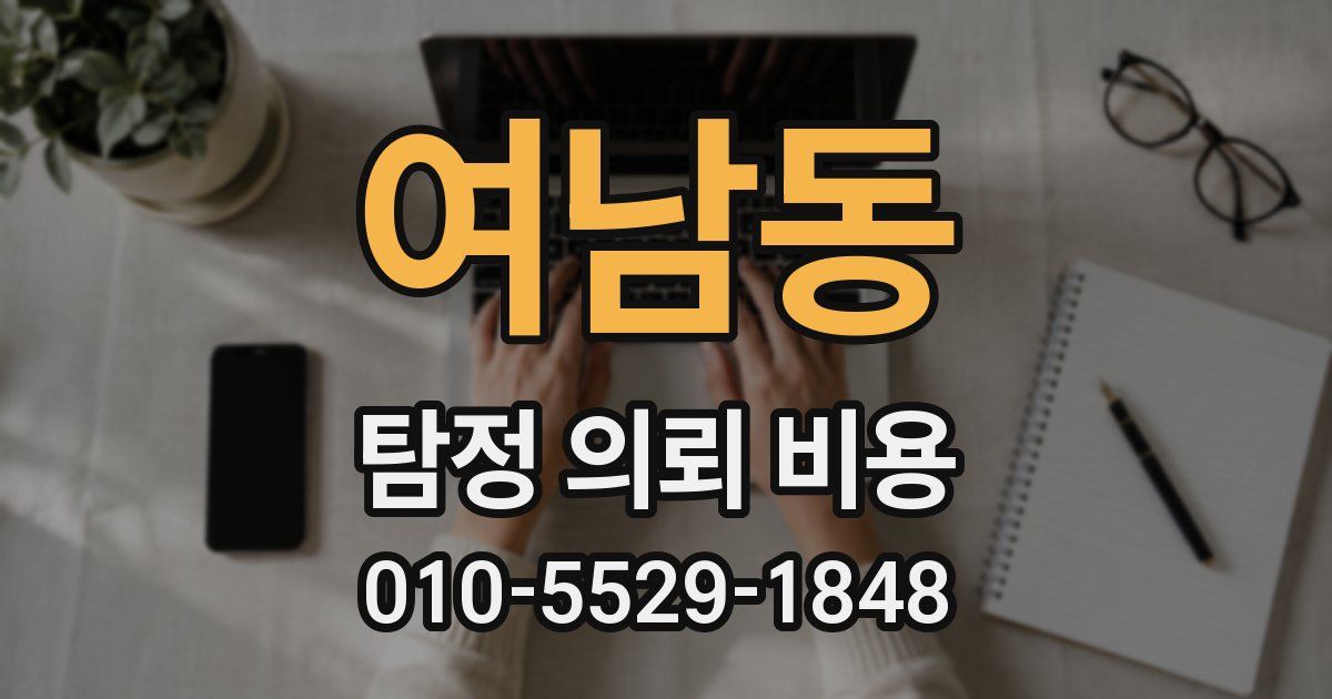 여남동 탐정 의뢰 비용