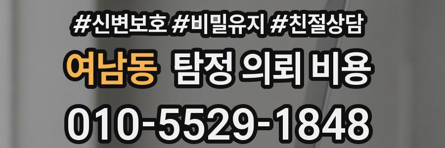 여남동 탐정 의뢰 비용