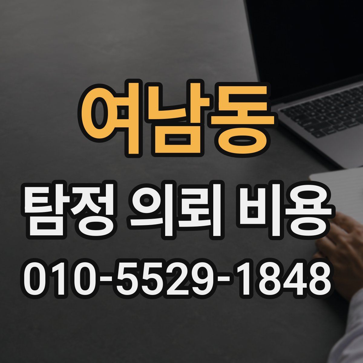 여남동 탐정 의뢰 비용