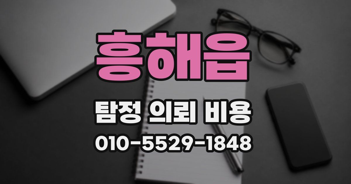 흥해읍 탐정 의뢰 비용