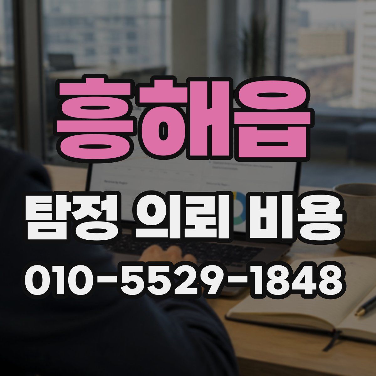 흥해읍 탐정 의뢰 비용