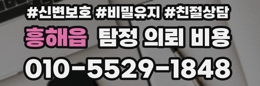 흥해읍 탐정 의뢰 비용