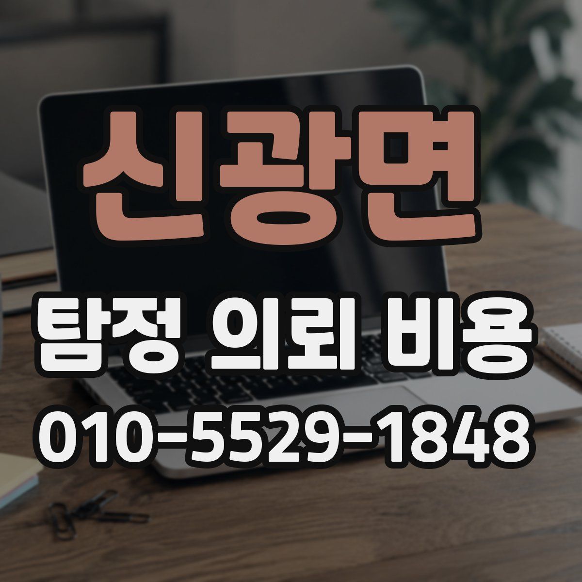 신광면 탐정 의뢰 비용