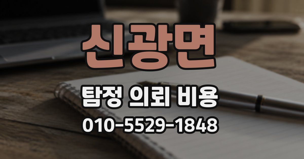 신광면 탐정 의뢰 비용