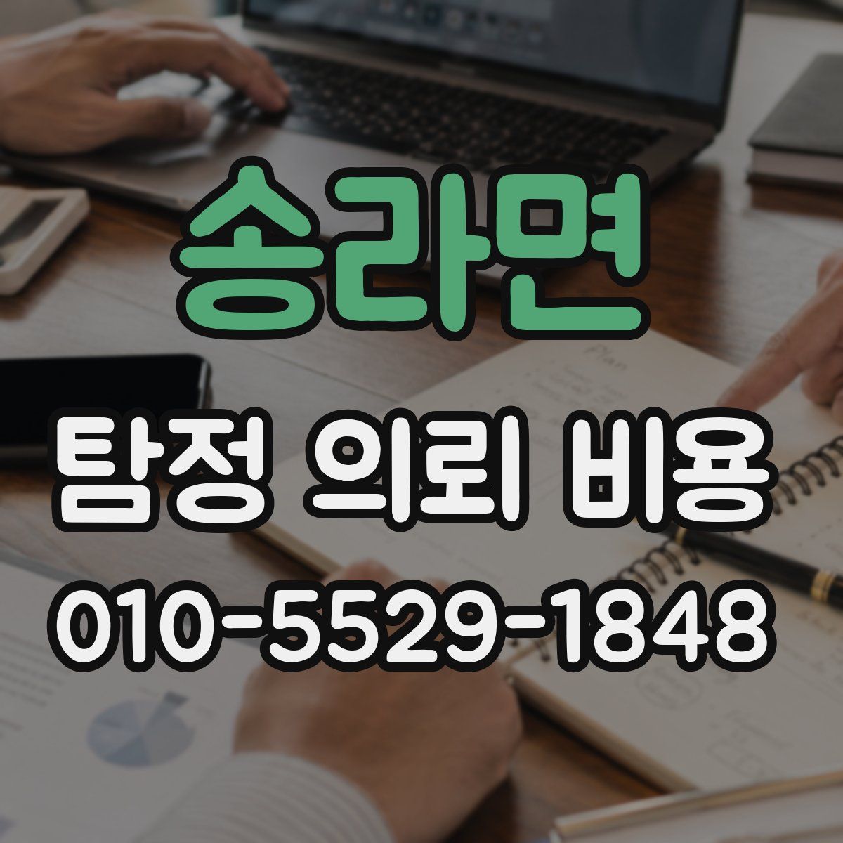 송라면 탐정 의뢰 비용