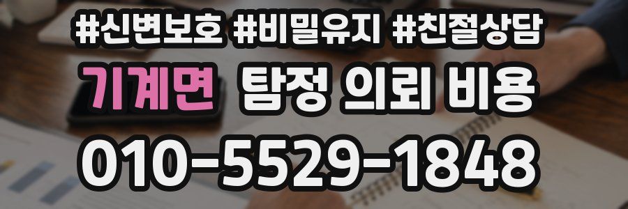 기계면 탐정 의뢰 비용