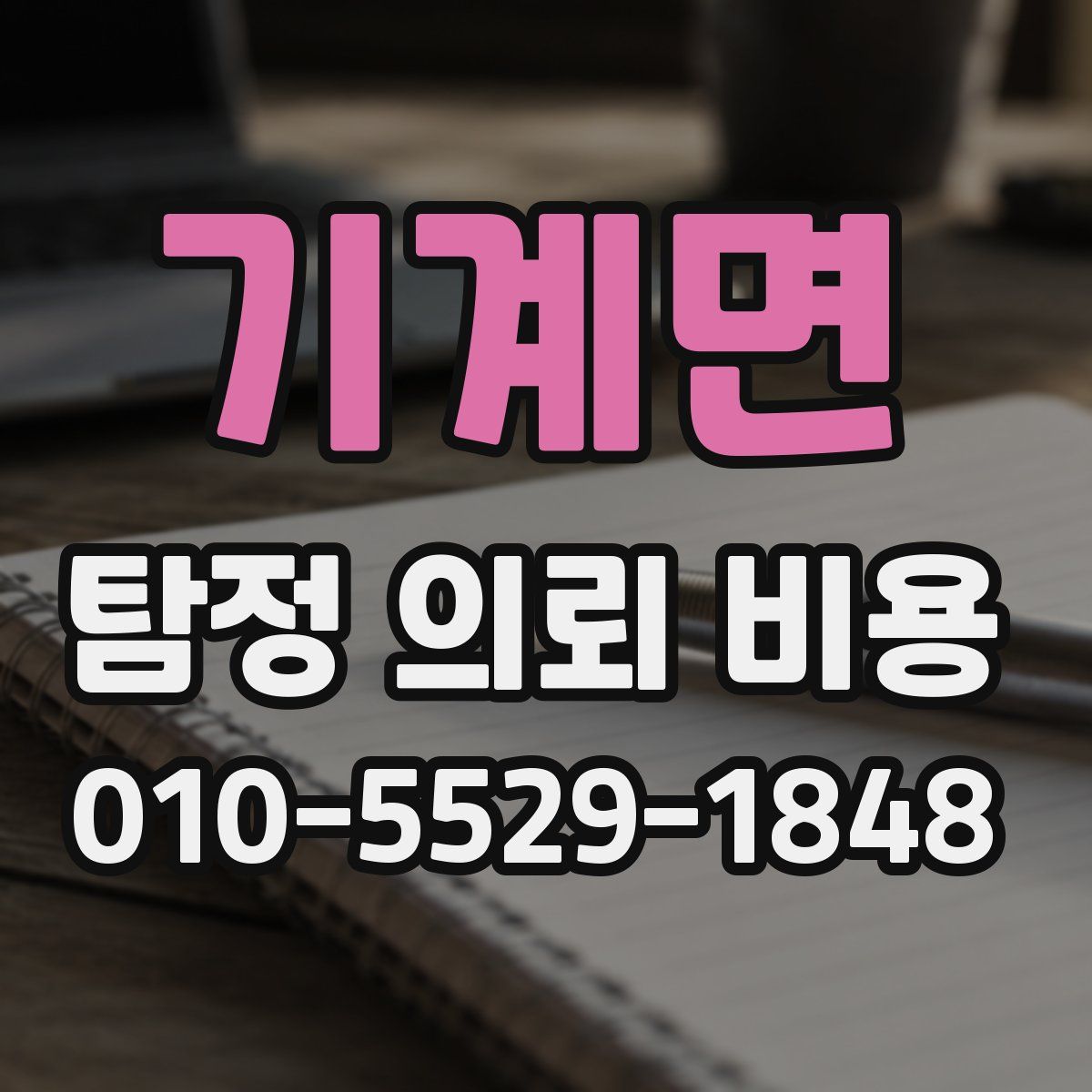 기계면 탐정 의뢰 비용