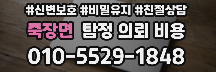 죽장면 탐정 의뢰 비용