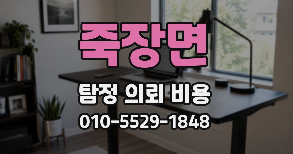 죽장면 탐정 의뢰 비용