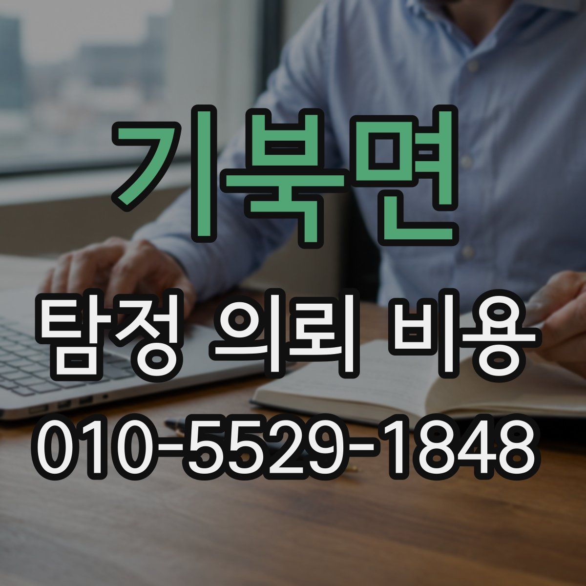 기북면 탐정 의뢰 비용