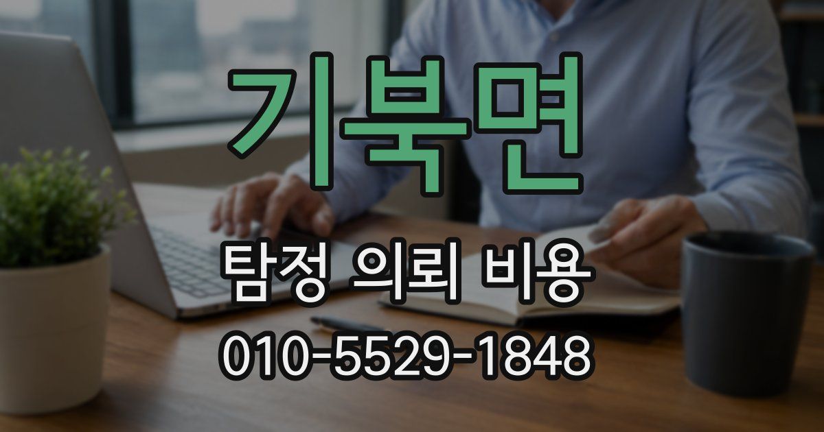 기북면 탐정 의뢰 비용