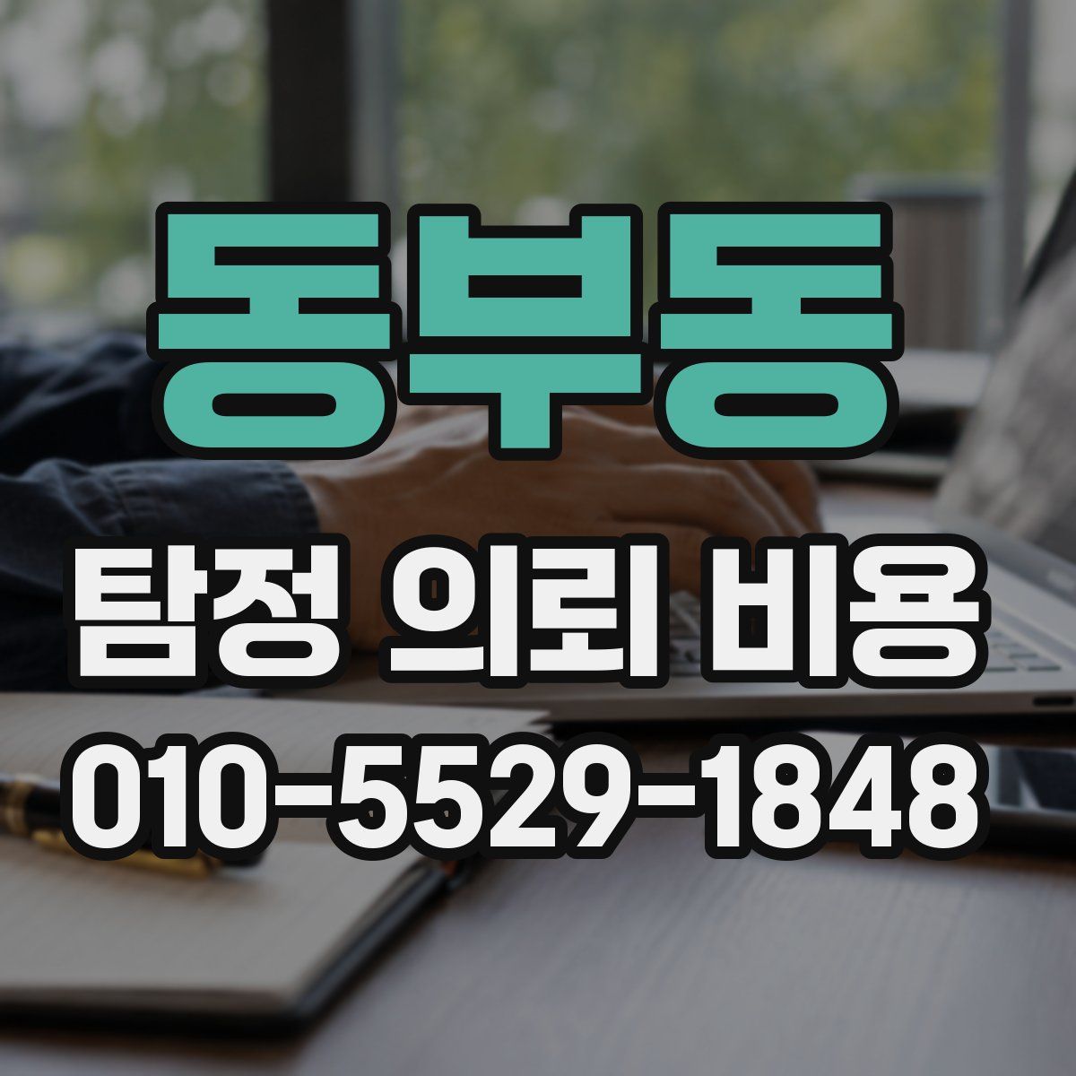 동부동 탐정 의뢰 비용