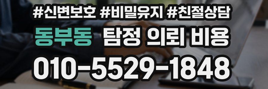 동부동 탐정 의뢰 비용