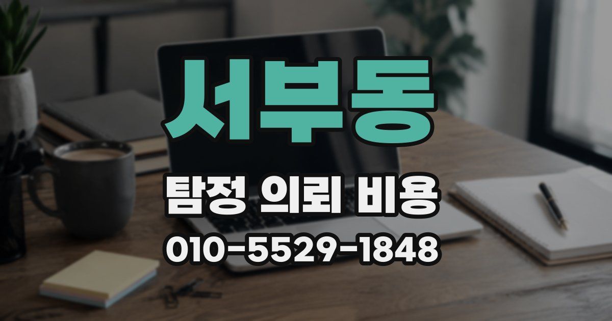 서부동 탐정 의뢰 비용