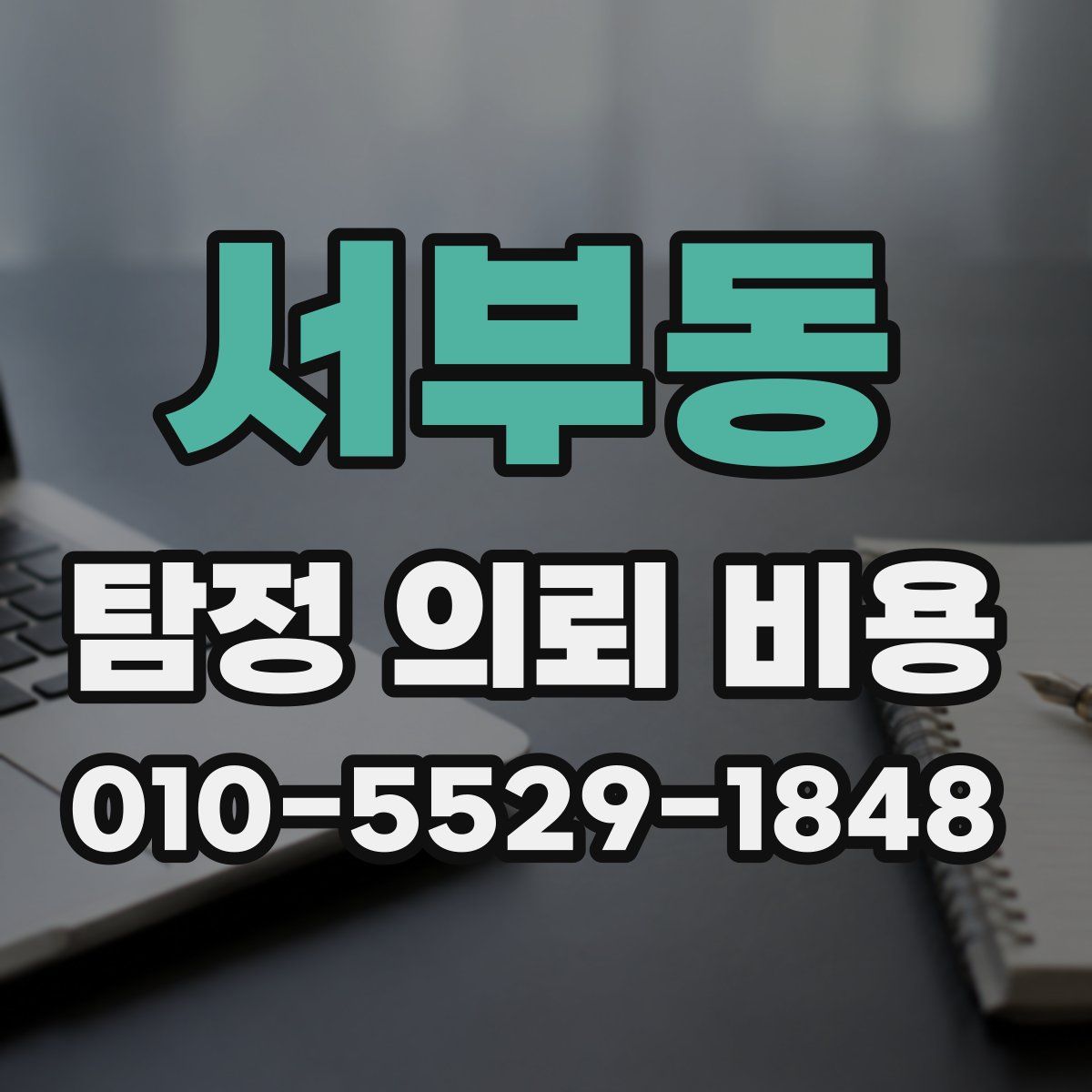 서부동 탐정 의뢰 비용
