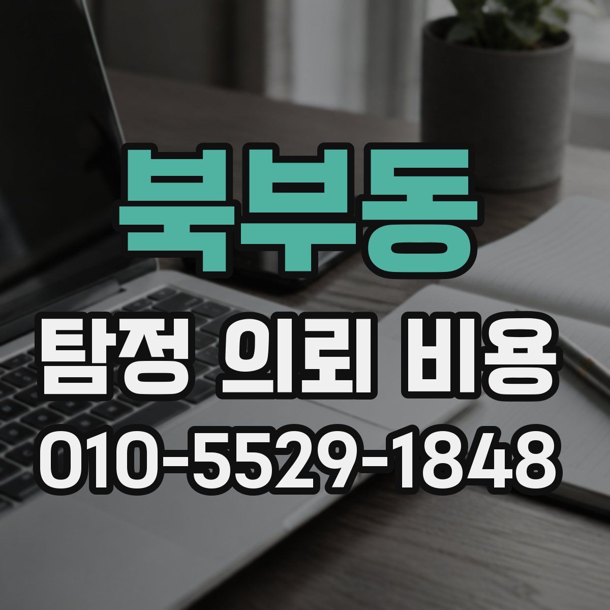 북부동 탐정 의뢰 비용