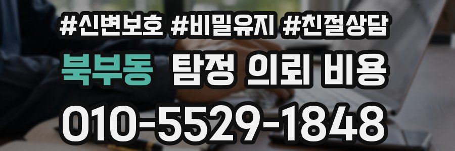 북부동 탐정 의뢰 비용