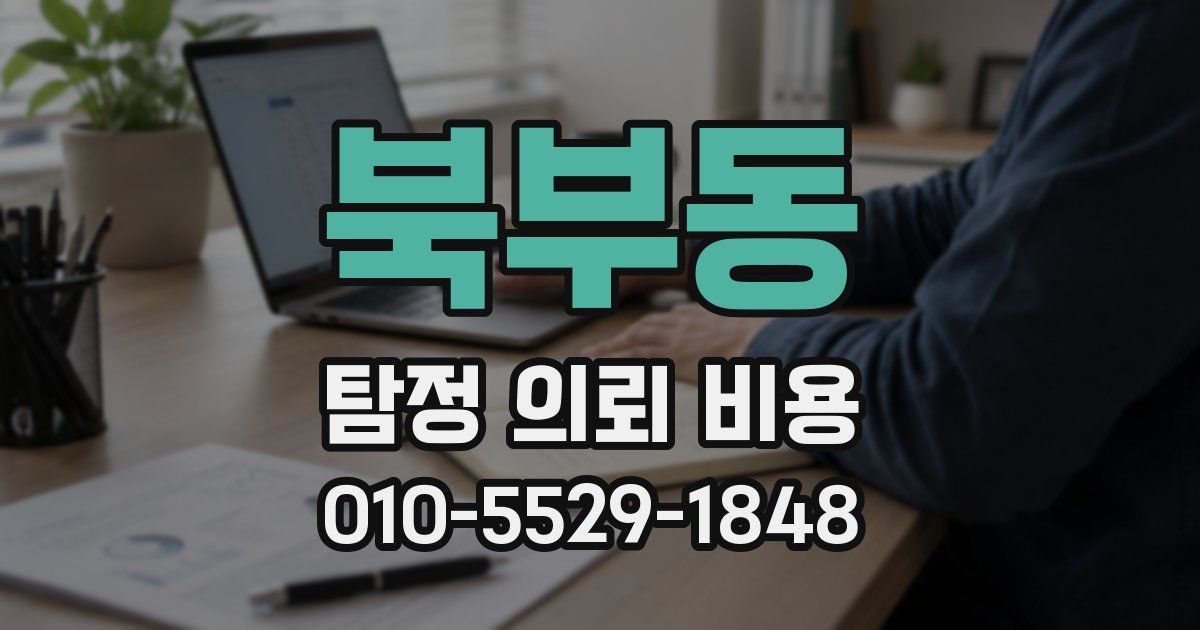 북부동 탐정 의뢰 비용