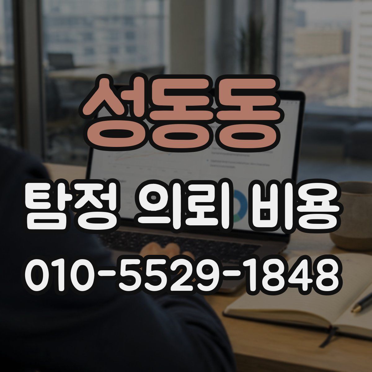 성동동 탐정 의뢰 비용