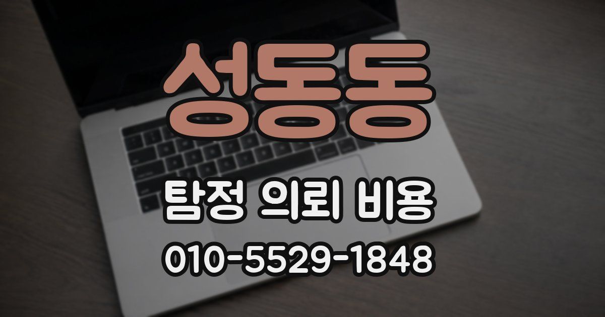 성동동 탐정 의뢰 비용