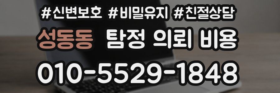 성동동 탐정 의뢰 비용