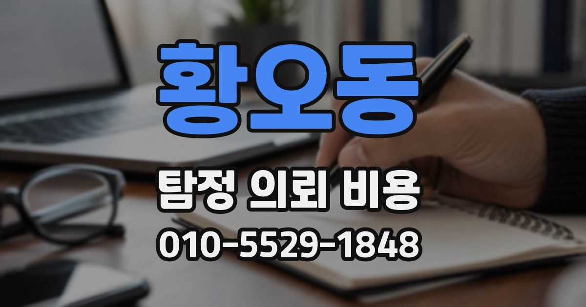 황오동 탐정 의뢰 비용