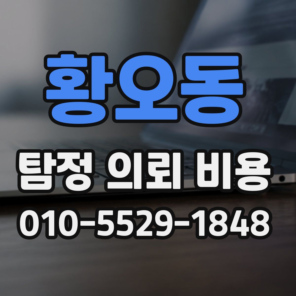 황오동 탐정 의뢰 비용