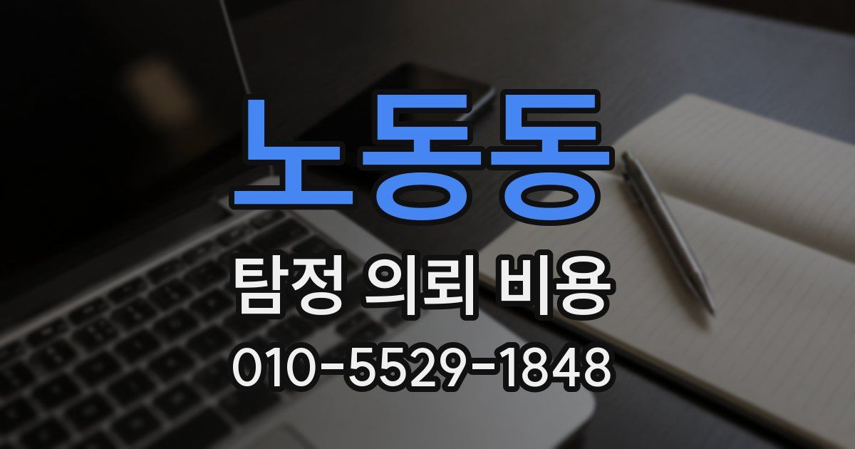 노동동 탐정 의뢰 비용