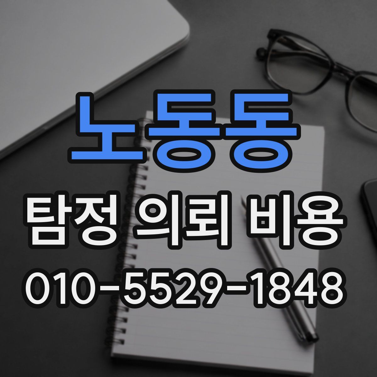 노동동 탐정 의뢰 비용