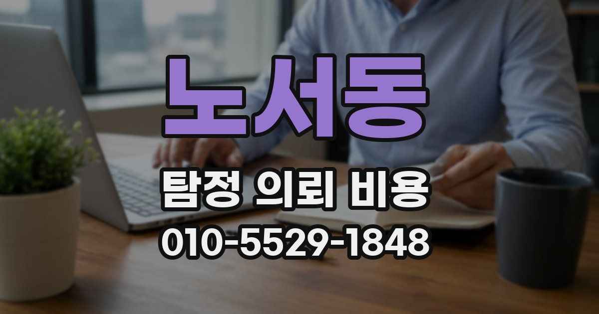 노서동 탐정 의뢰 비용