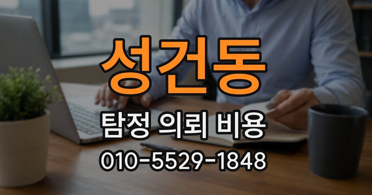 성건동 탐정 의뢰 비용