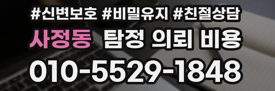 사정동 탐정 의뢰 비용