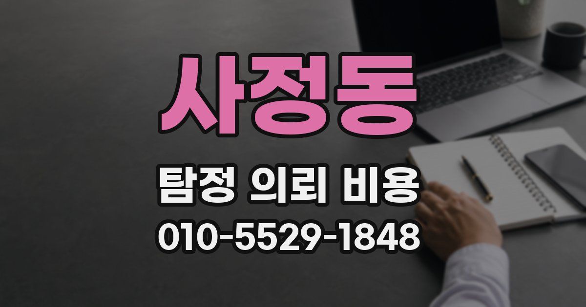 사정동 탐정 의뢰 비용