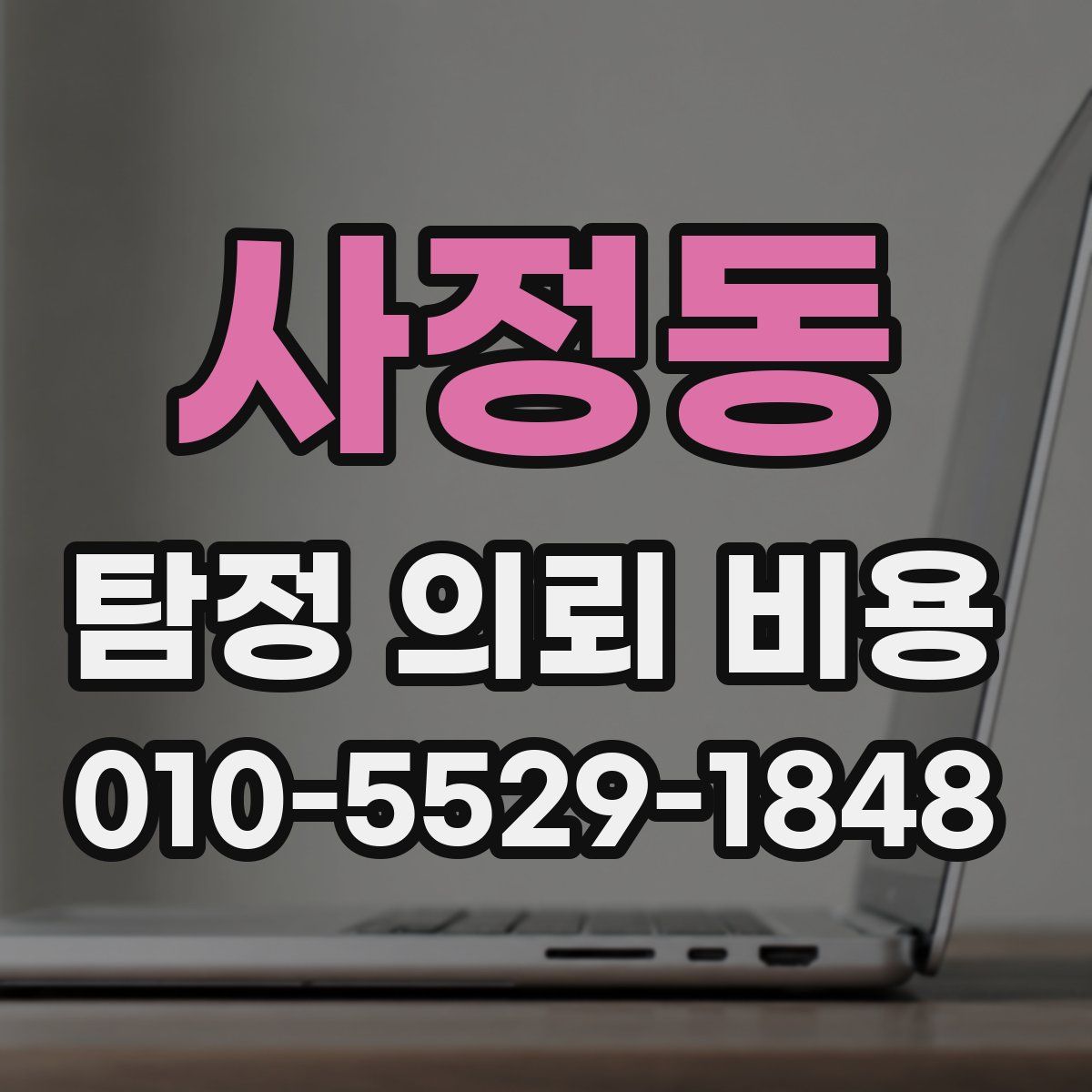 사정동 탐정 의뢰 비용