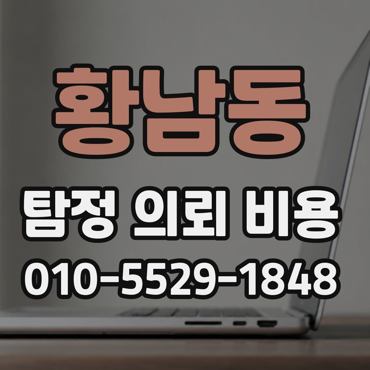 황남동 탐정 의뢰 비용