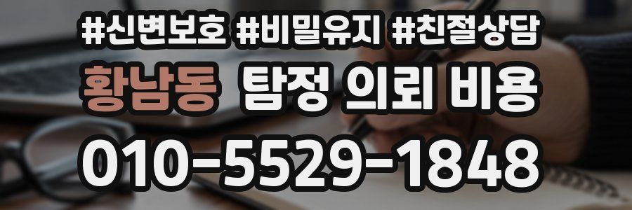 황남동 탐정 의뢰 비용