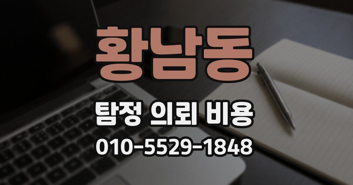 황남동 탐정 의뢰 비용