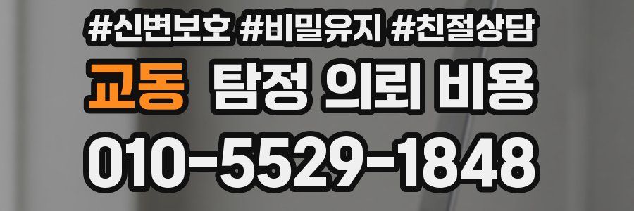 교동 탐정 의뢰 비용