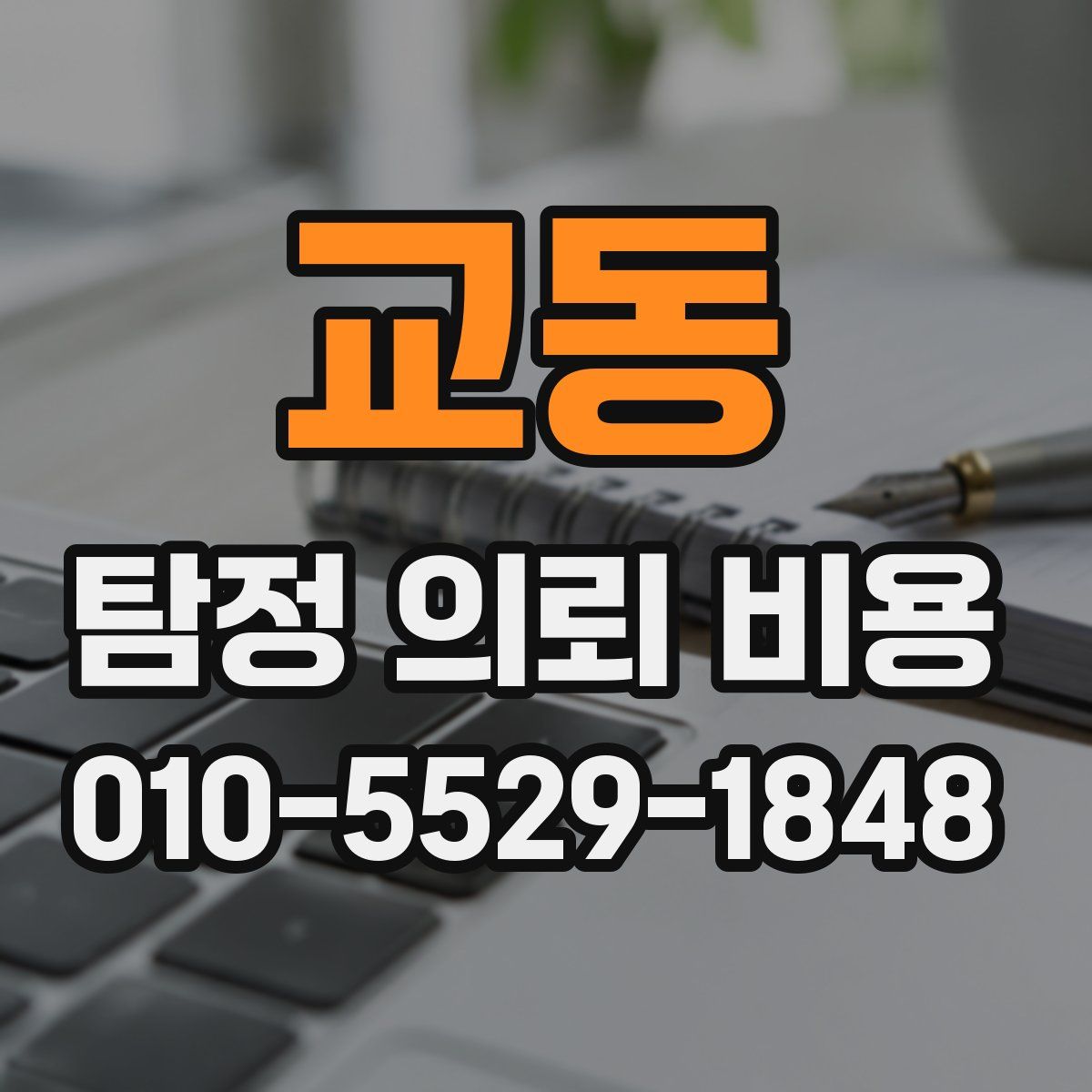 교동 탐정 의뢰 비용