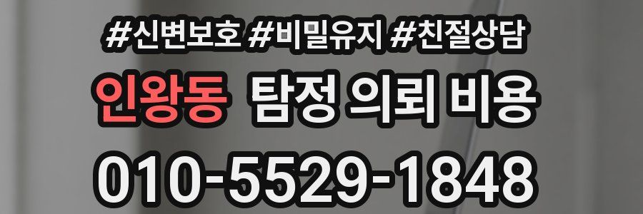 인왕동 탐정 의뢰 비용