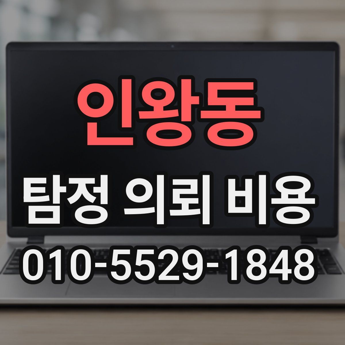 인왕동 탐정 의뢰 비용