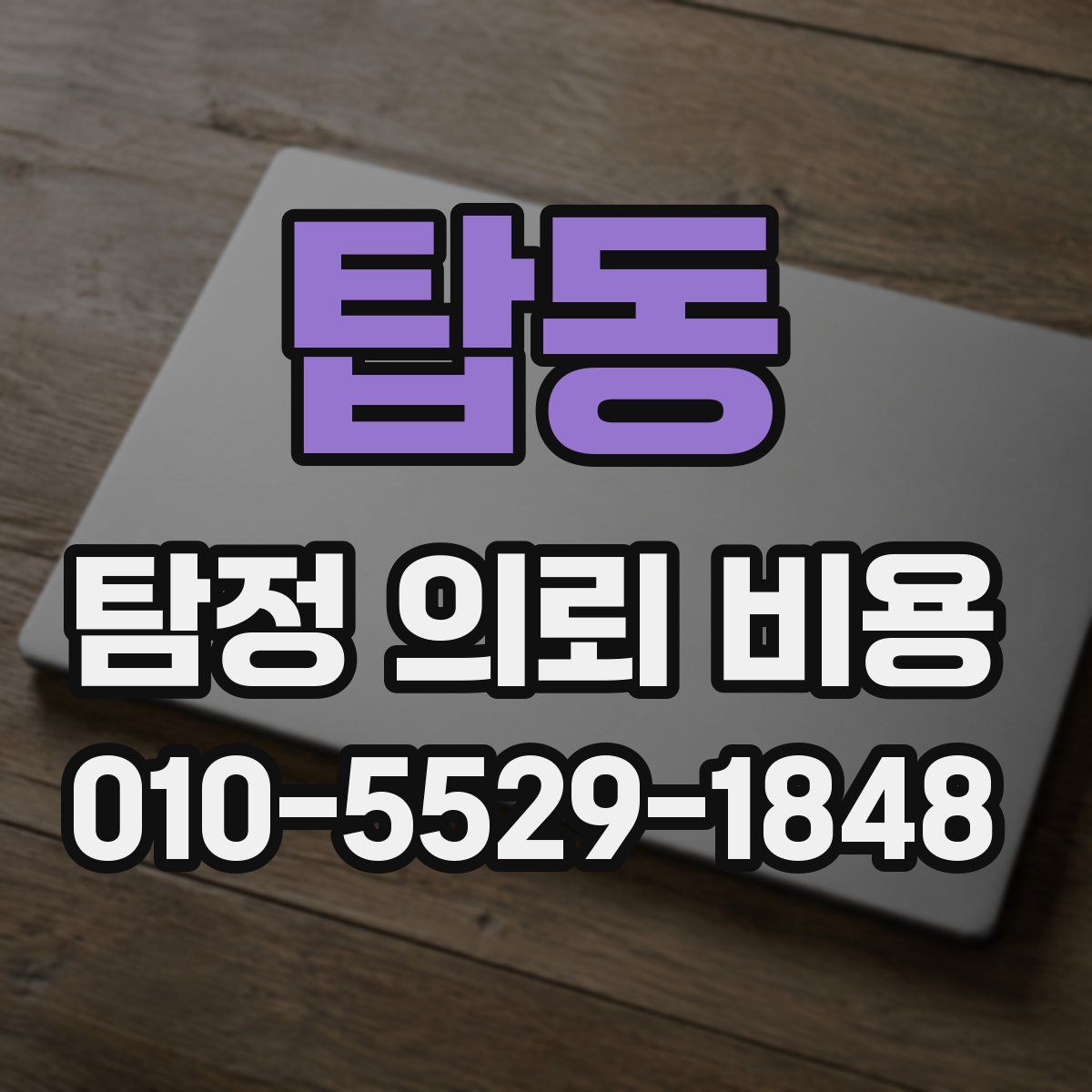 탑동 탐정 의뢰 비용