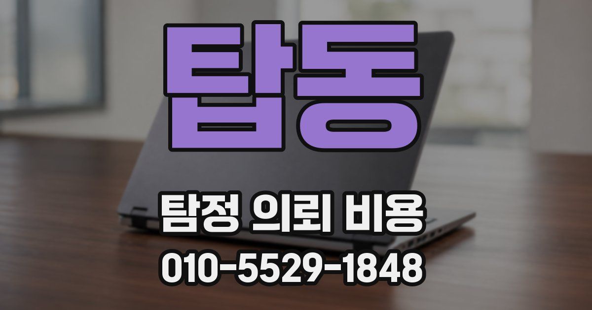탑동 탐정 의뢰 비용