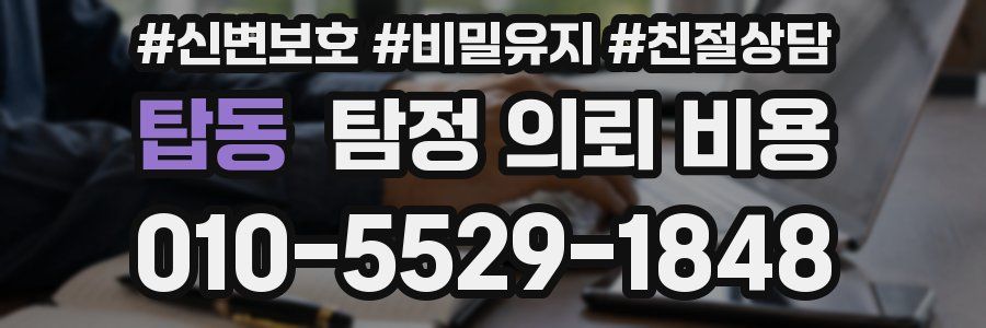 탑동 탐정 의뢰 비용