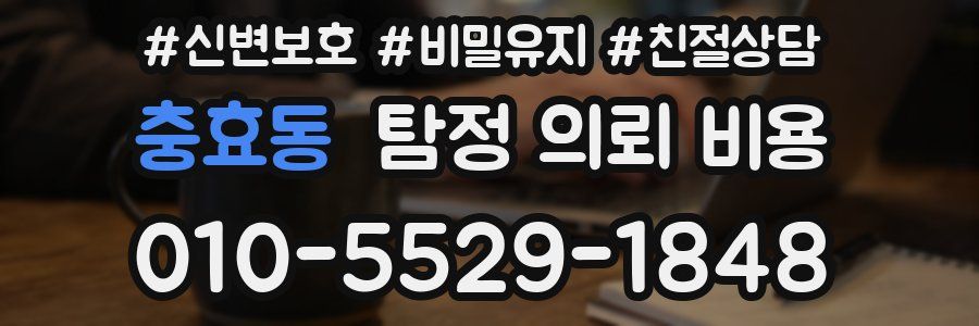 충효동 탐정 의뢰 비용