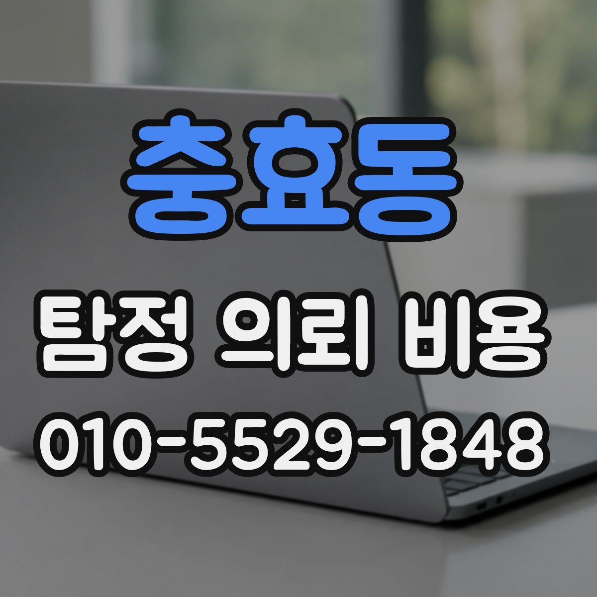 충효동 탐정 의뢰 비용