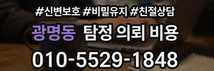 광명동 탐정 의뢰 비용