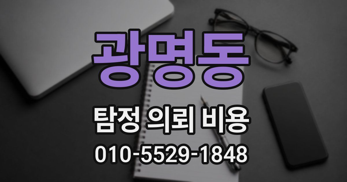광명동 탐정 의뢰 비용