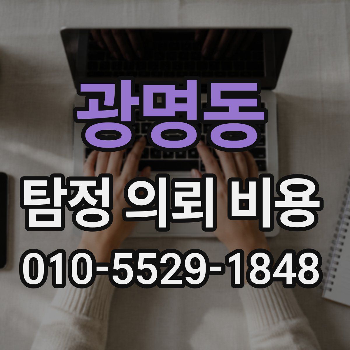 광명동 탐정 의뢰 비용